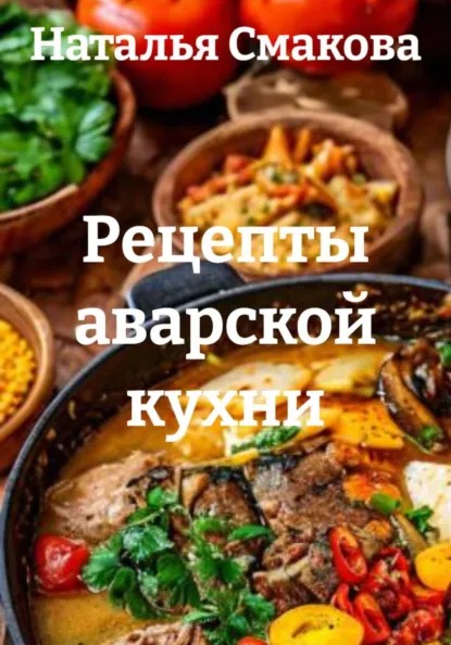 Рецепты аварской кухни [Наталья Смакова]-converted-3f0f27b9.jpg