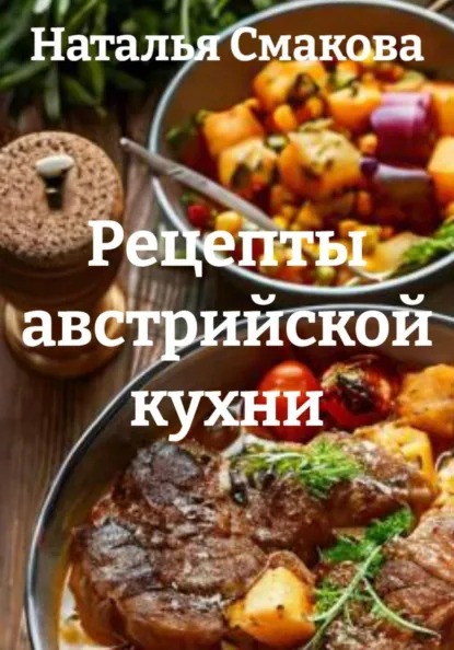 Рецепты австрийской кухни [Наталья Смакова]-converted-314645d7.jpg