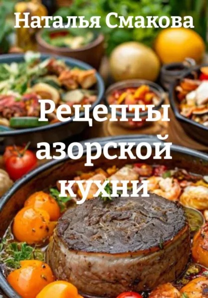 Рецепты азорской кухни [Наталья Смакова]-converted-fd44df0e.jpg