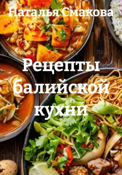 Рецепты балийской кухни (Наталья Смакова)-converted-fc1642fa.jpg