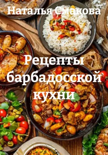 Рецепты барбадосской кухни (Наталья Смакова)-converted-cd851130.jpg