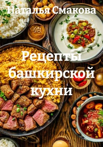 Рецепты башкирской кухни (Наталья Смакова)-converted-df6c84e3.jpg