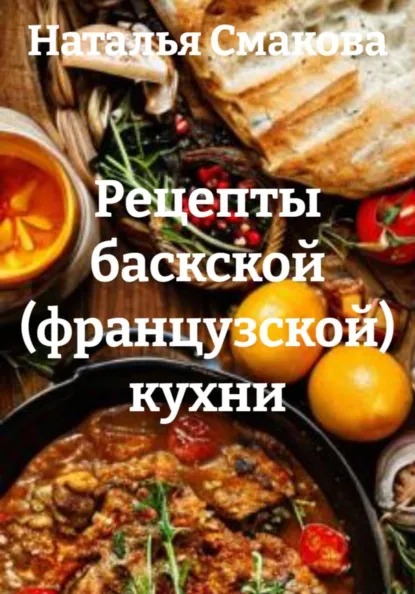 Рецепты баскской (французской) кухни (Наталья Смакова)-converted-87ac36fd.jpg