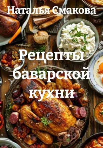Рецепты баварской кухни (Наталья Смакова)-converted-c926a8f5.jpg