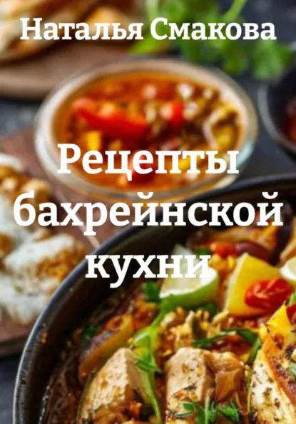 Рецепты бахрейнской кухни (Наталья Смакова)-converted-e13b27b5.jpg