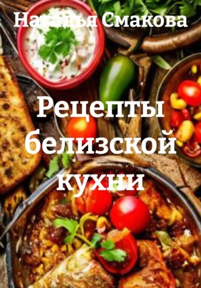 Рецепты белизской кухни (Наталья Смакова)-converted-410104f1.jpg