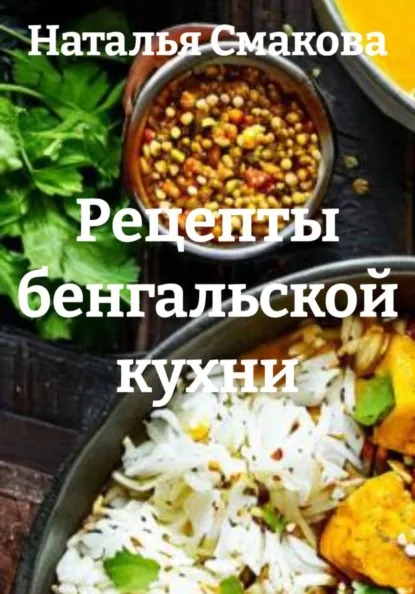 Рецепты бенгальской кухни (Наталья Смакова)-converted-89861831.jpg
