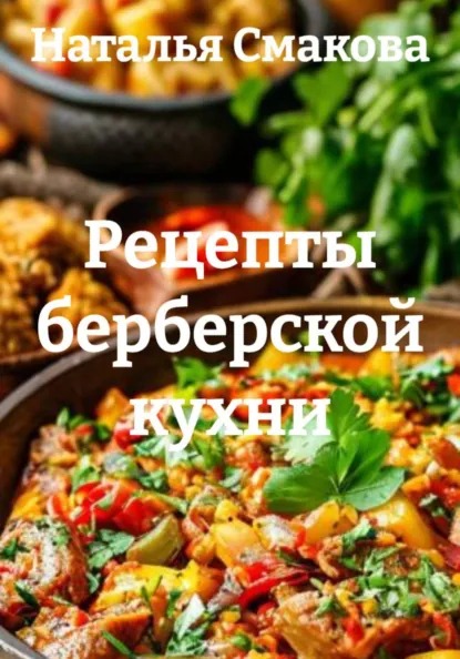 Рецепты берберской кухни (Наталья Смакова)-converted-7693466f.jpg