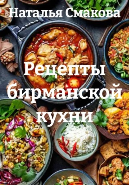 Рецепты бирманской кухни (Наталья Смакова)-converted-4385e4f6.jpg