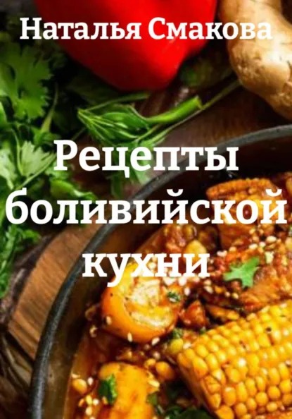 Рецепты боливийской кухни (Наталья Смакова)-converted-db3600fe.jpg