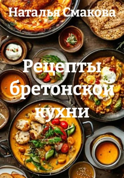 Рецепты бретонской кухни (Наталья Смакова)-converted-f30ffd73.jpg