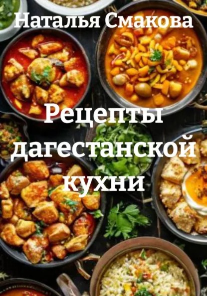 Рецепты дагестанской кухни (Наталья Смакова)-converted-05ea4d3a.jpg