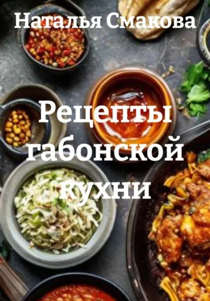 Рецепты габонской кухни (Наталья Смакова)-converted-3bc76bc6.jpg