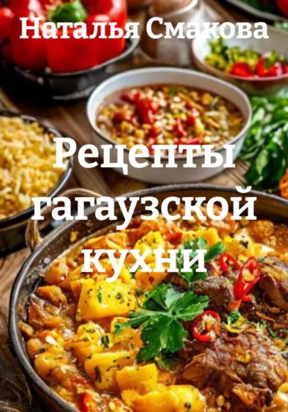 Рецепты гагаузской кухни (Наталья Смакова)-converted-1410b33b.jpg