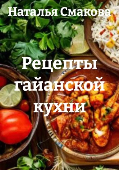 Рецепты гайанской кухни (Наталья Смакова)-converted-80b82a3d.jpg