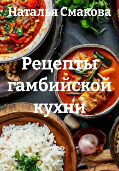 Рецепты гамбийской кухни (Наталья Смакова)-converted-228c3b6b.jpg