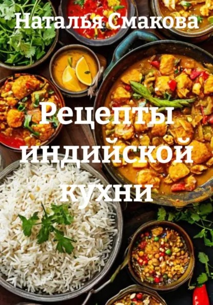 Рецепты индийской кухни (Наталья Смакова)-converted-916bb76e.jpg