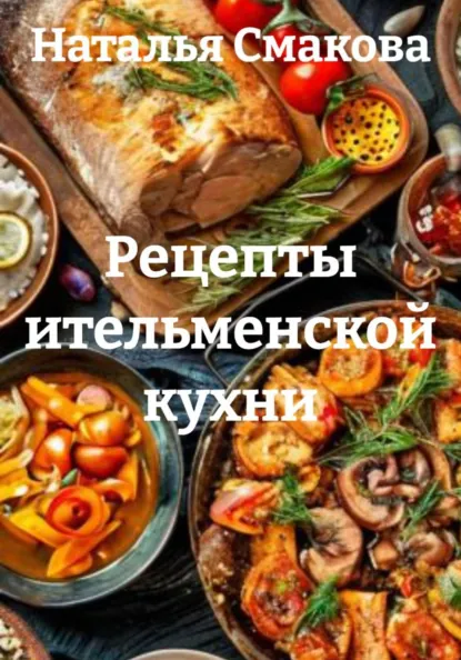 Рецепты ительменской кухни [Наталья Смакова]-converted-2fd6f0e4.png