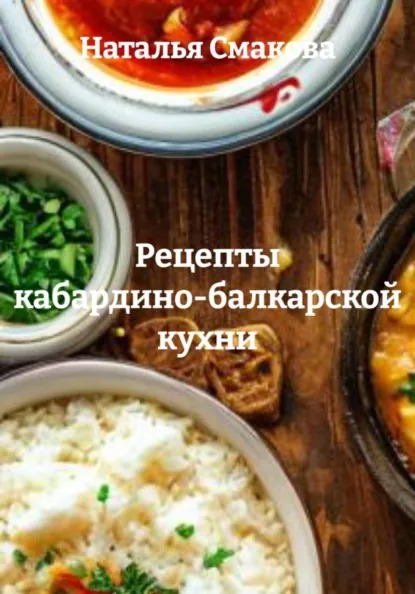 Рецепты кабардино-балкарской кухни (Наталья Смакова)-converted-edb770cd.jpg