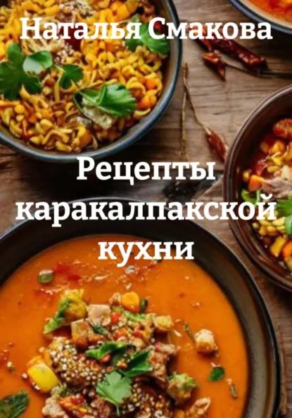 Рецепты каракалпакской кухни (Наталья Смакова)-converted-56d7494c.jpg
