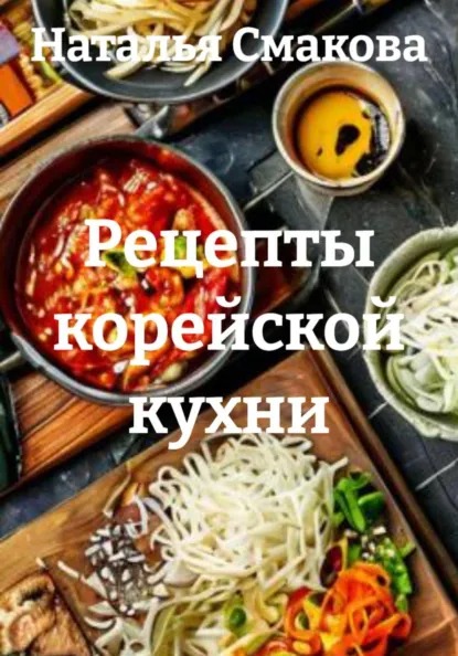 Рецепты корейской кухни (Наталья Смакова)-converted-d6bdd1f7.jpg