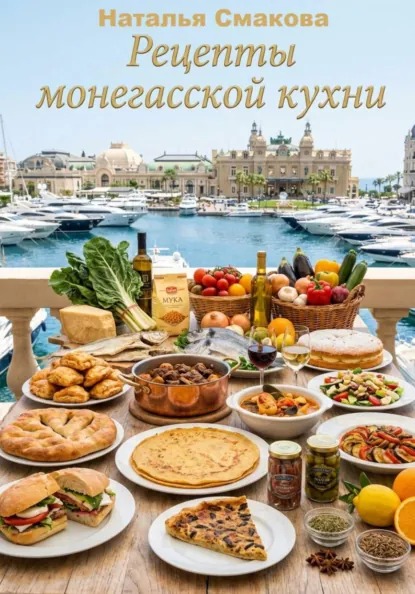 Рецепты монегасской кухни [Наталья Смакова]-converted-4594e306.jpg