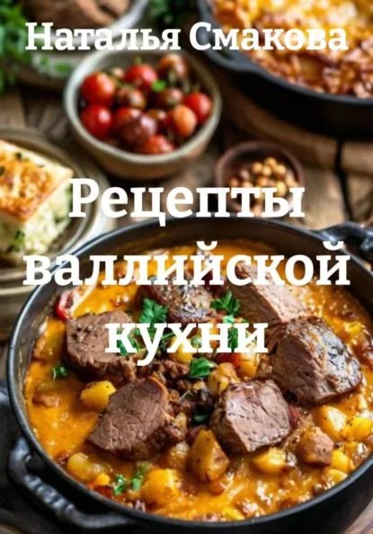 Рецепты валлийской кухни [Наталья Смакова]-optimized-462062ba.jpg