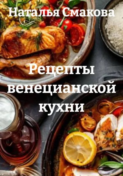 Рецепты венецианской кухни (Наталья Смакова)-converted-1814edd1.jpg