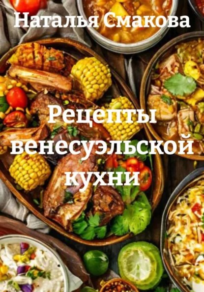 Рецепты венесуэльской кухни (Наталья Смакова)-converted-321c9215.jpg