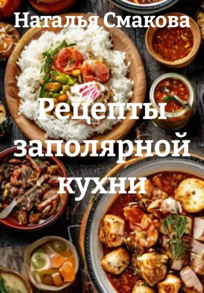 Рецепты заполярной кухни [Наталья Смакова]-converted-dbf8b10a.png