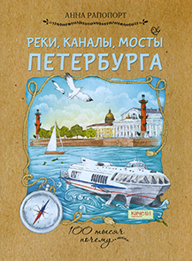 Реки, каналы, мосты Петербурга 1.jpg