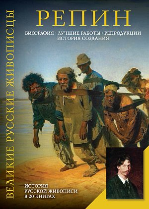 Репин.jpg