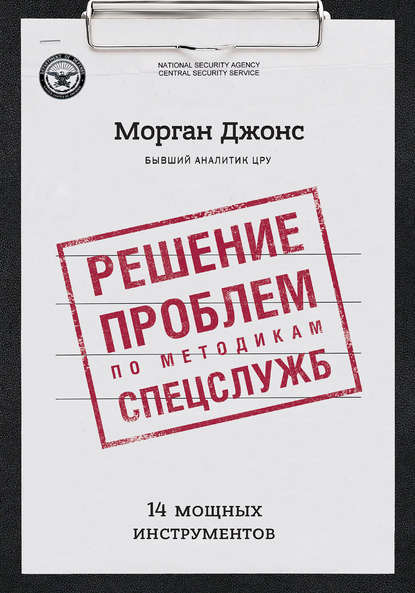 Решение проблем по методикам спецслужб. 14 мощных инструментов.jpg