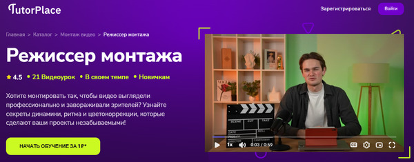 Режиссер монтажа [TutorPlace] [Никита Долбнев].jpg