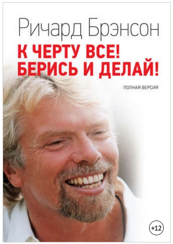 Ричард Брэнсон, К черту всё.jpg