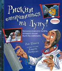 РИСКНИ отправиться на Луну.png