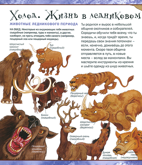 РИСКНИ отправиться на охоту на мамонта_Page_08n.png