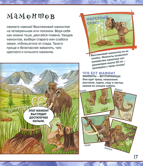 РИСКНИ отправиться на охоту на мамонта_Page_19n.png
