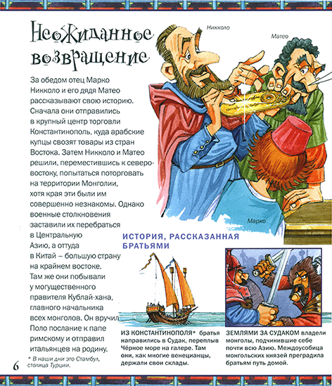 РИСКНИ отправиться на восток с Марко Поло_Page_07n.png