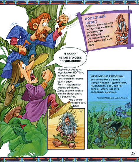 РИСКНИ отправиться на восток с Марко Поло_Page_26n.png