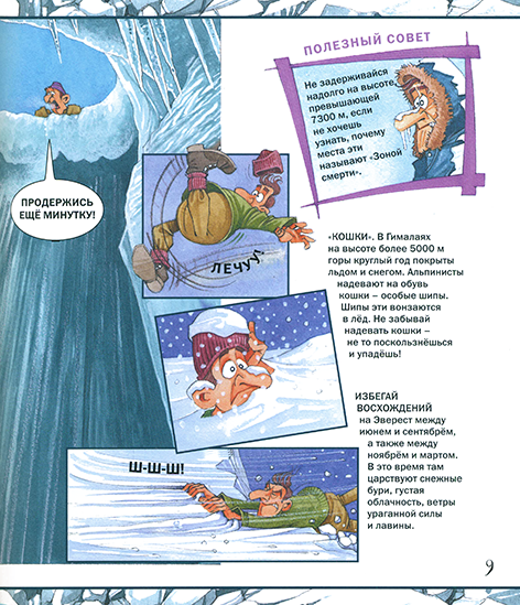 РИСКНИ подняться на Эверест!_Page_10n.png