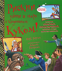 РИСКНИ уйти в море с капитаном Куком.png