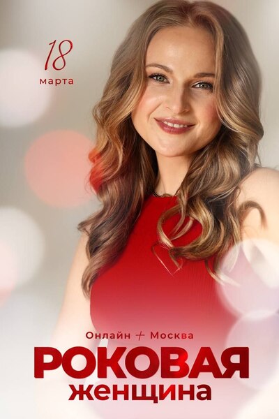 роковая (1).jpg