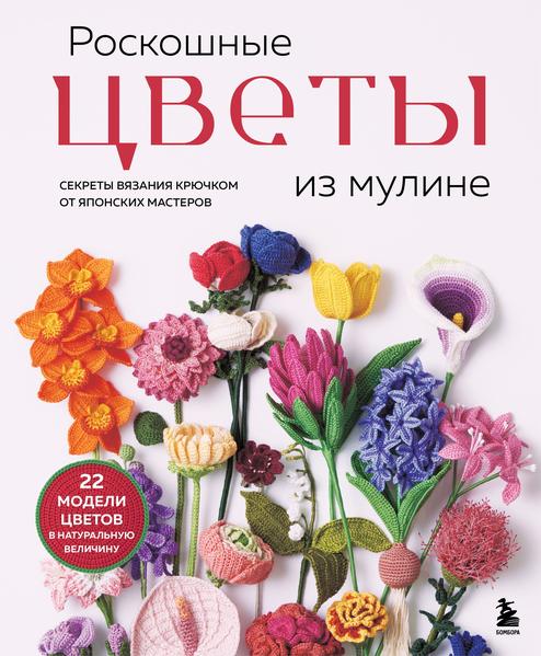 Роскошные цветы из мулине. Секреты вязания крючком от японских мастеров.jpg