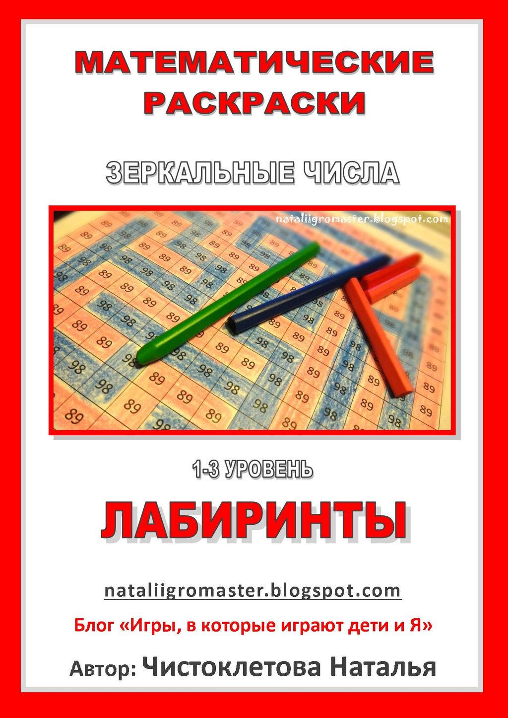 РѕР±Р»РѕР¶РєР°_РєСЂР°СЃРЅС‹Рµ Р»Р°Р±РёСЂРёРЅС‚С‹_1-3 СѓСЂРѕРІРµРЅСЊ_nataliigromaster.jpg