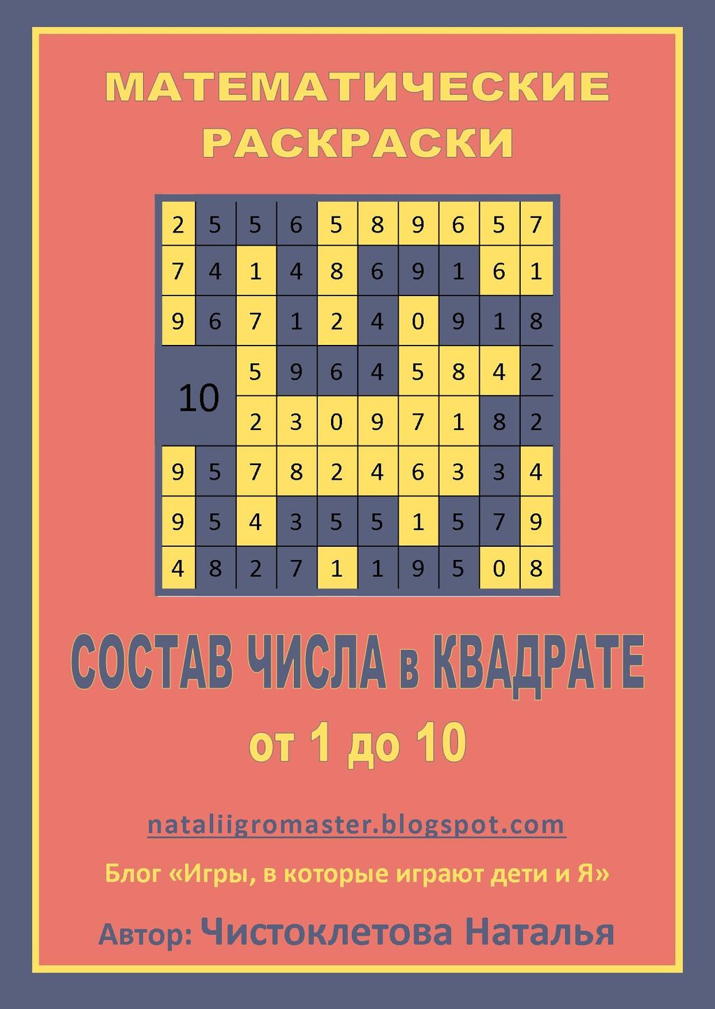 РћР‘Р›РћР–РљРђ_СЃРѕСЃС‚Р°РІ С‡РёСЃР»Р° РІ РєРІР°РґСЂР°С‚Рµ_nataliigromaster.jpg