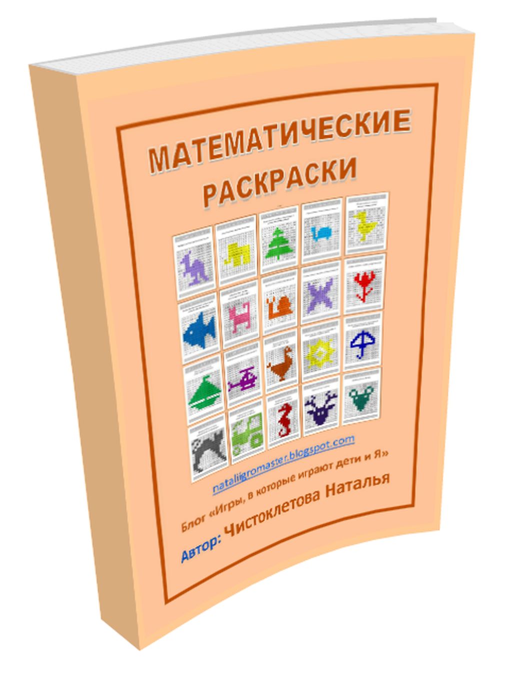 РјР°С‚РµРјР°С‚РёС‡РµСЃРєРёРµ СЂР°СЃРєСЂР°СЃРєРё_nataliigromaster_01.jpg