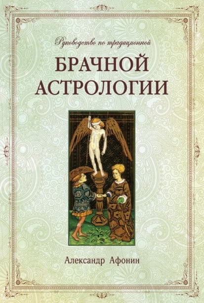 rukovodstvo-po-tradicionnoj-brachnoj-astrologii.jpg