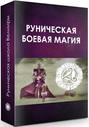 РУНИЧЕСКая-боевая-магия.jpg