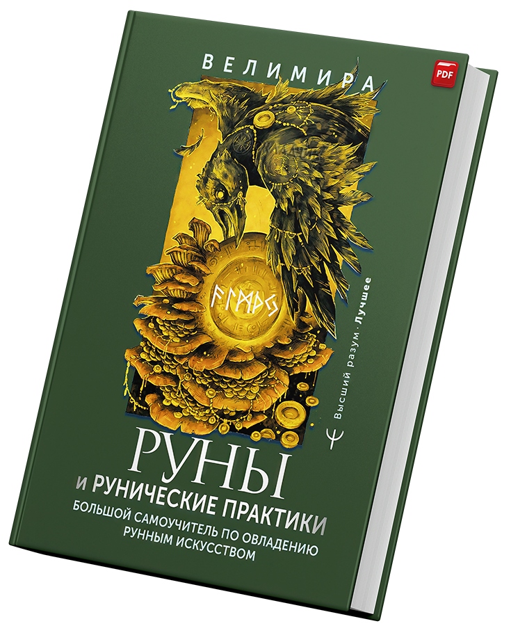 + Руны и рунические практики +.png